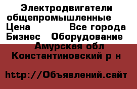 Электродвигатели общепромышленные   › Цена ­ 2 700 - Все города Бизнес » Оборудование   . Амурская обл.,Константиновский р-н